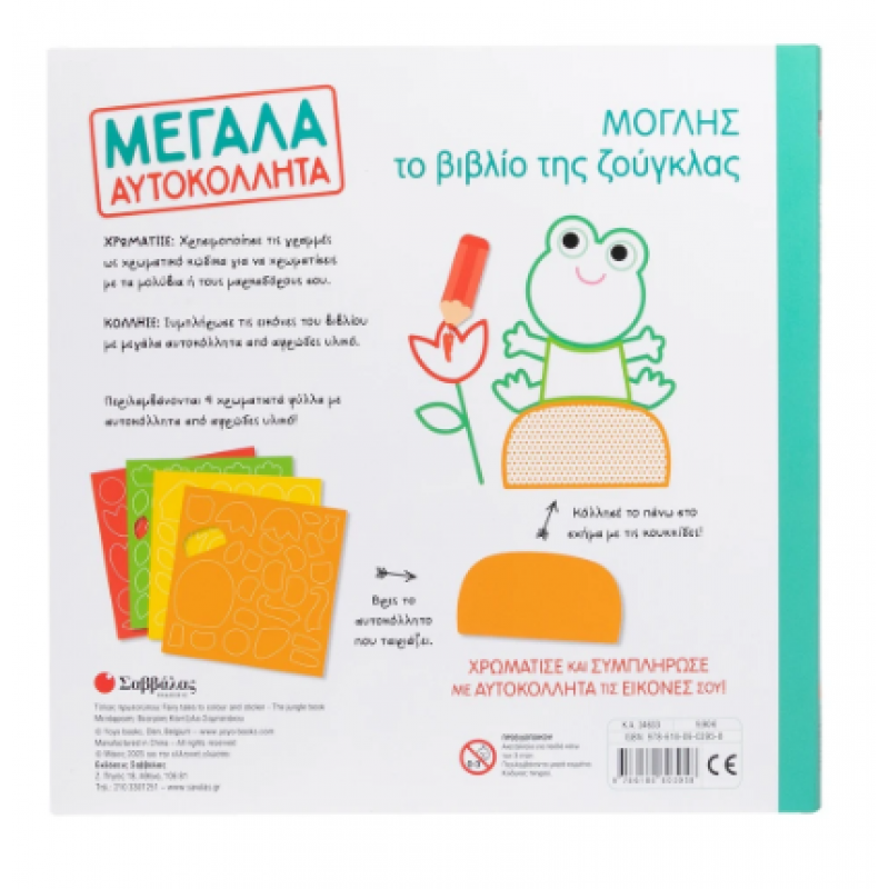 Μόγλης Το Βιβλίο Της Ζούγκλας Μεγάλα Αυτοκόλλητα Εκδόσεις Σαββάλας
