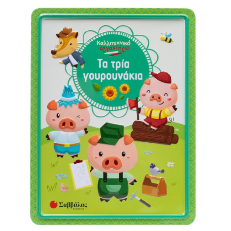 Τα Τρία Γουρουνάκια |Καλλιτεχνικό Εργαστήριο Εκδόσεις Σαββάλας