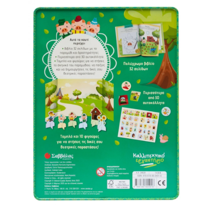 Τα Τρία Γουρουνάκια |Καλλιτεχνικό Εργαστήριο Εκδόσεις Σαββάλας