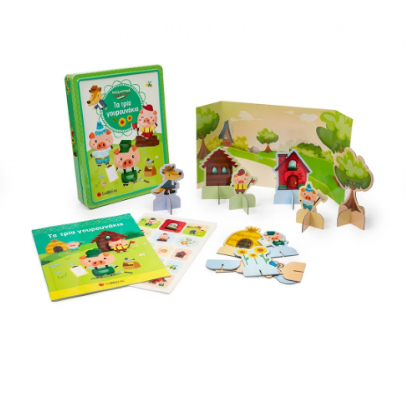 Τα Τρία Γουρουνάκια |Καλλιτεχνικό Εργαστήριο Εκδόσεις Σαββάλας