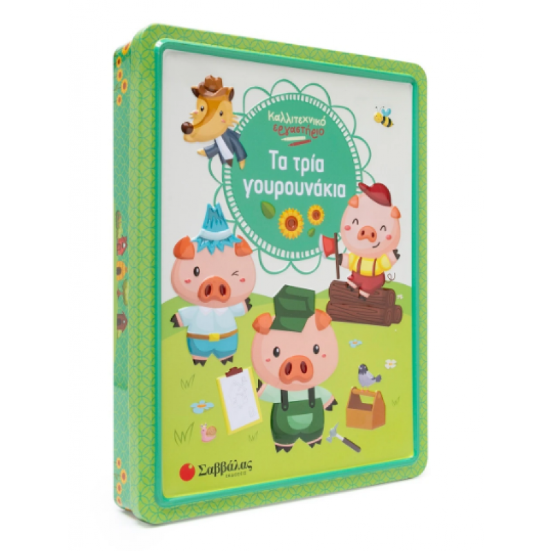Τα Τρία Γουρουνάκια |Καλλιτεχνικό Εργαστήριο Εκδόσεις Σαββάλας