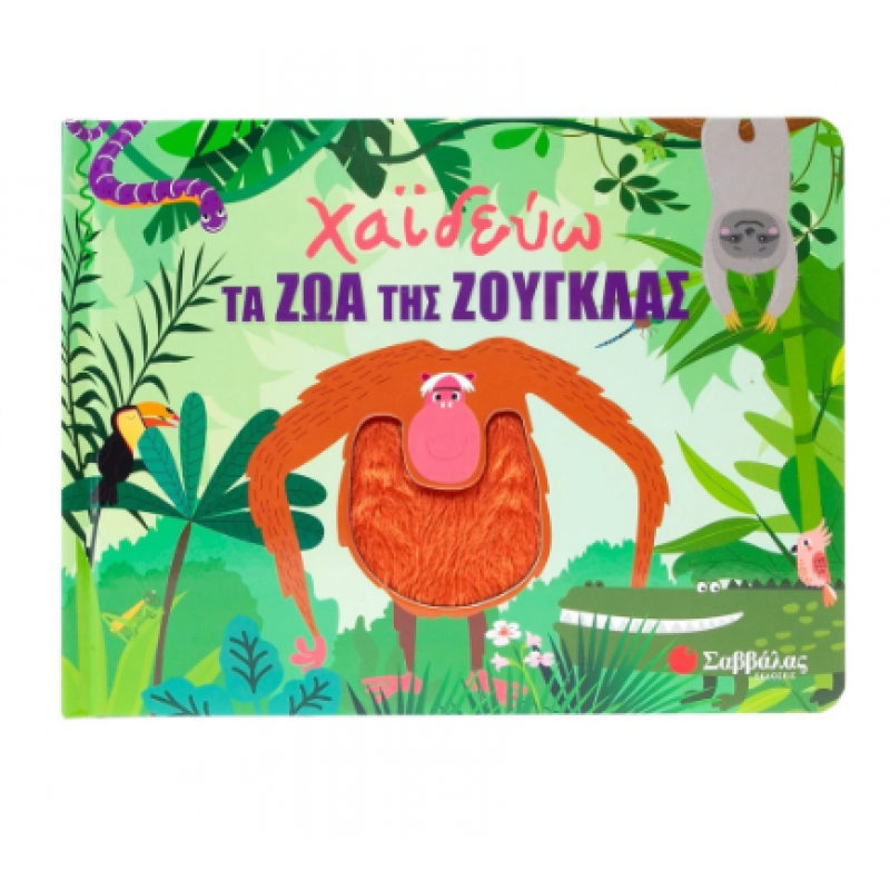 Χαϊδεύω Τα Ζώα Της Ζούγκλας |Huisman Fiona |Εκδόσεις Σαββάλας