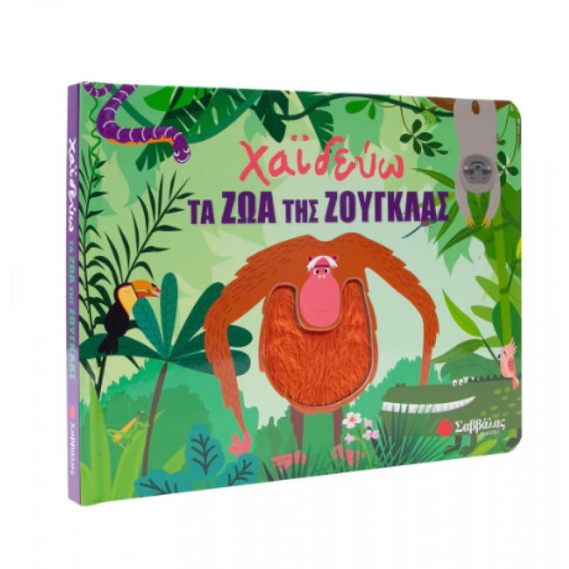 Χαϊδεύω Τα Ζώα Της Ζούγκλας |Huisman Fiona |Εκδόσεις Σαββάλας