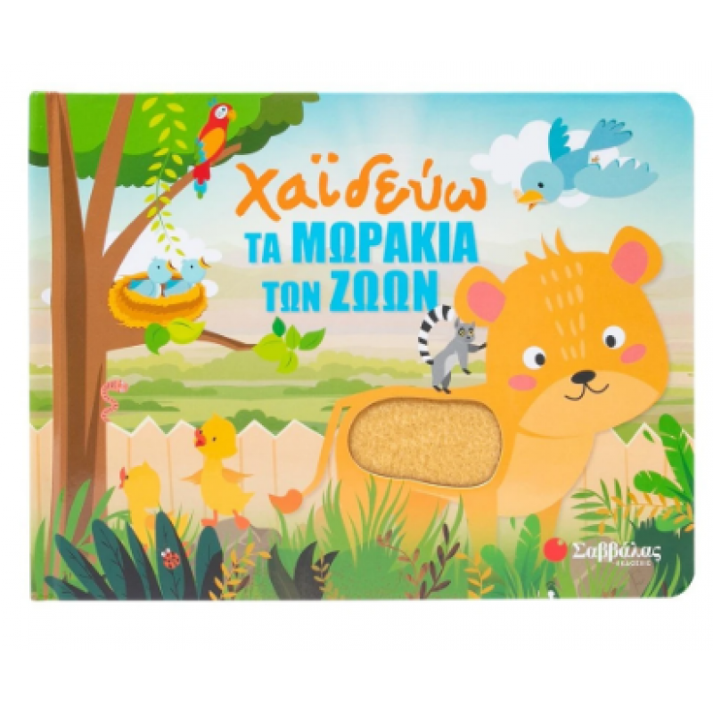 Χαϊδεύω Τα Μωράκια Των Ζώων |Huisman Fiona |Εκδόσεις Σαββάλας