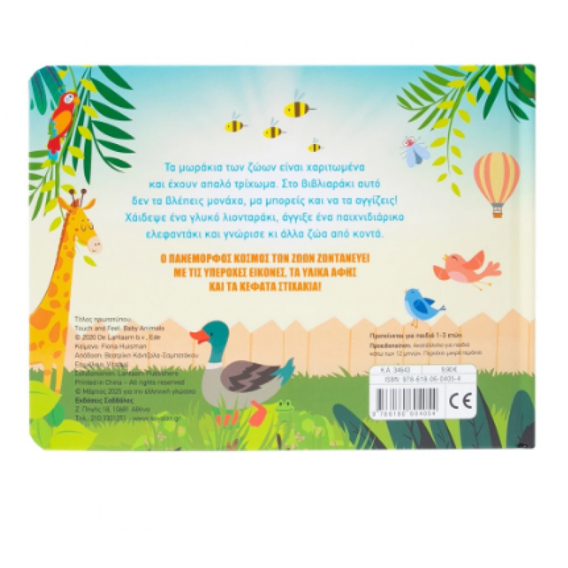 Χαϊδεύω Τα Μωράκια Των Ζώων |Huisman Fiona |Εκδόσεις Σαββάλας