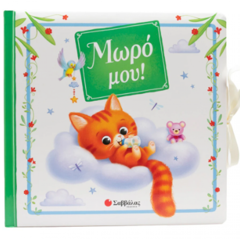 Μωρό Μου - Λεύκωμα Εκδόσεις Σαββάλας