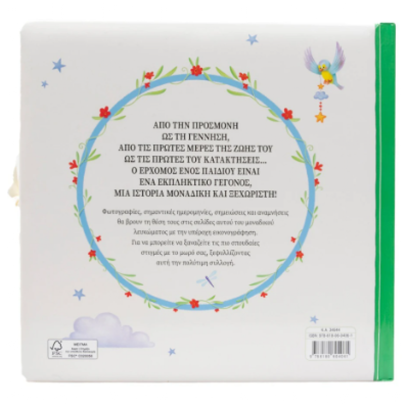 Μωρό Μου - Λεύκωμα Εκδόσεις Σαββάλας