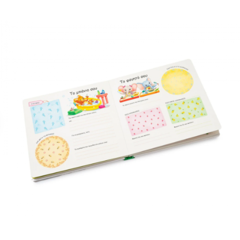 Μωρό Μου - Λεύκωμα Εκδόσεις Σαββάλας