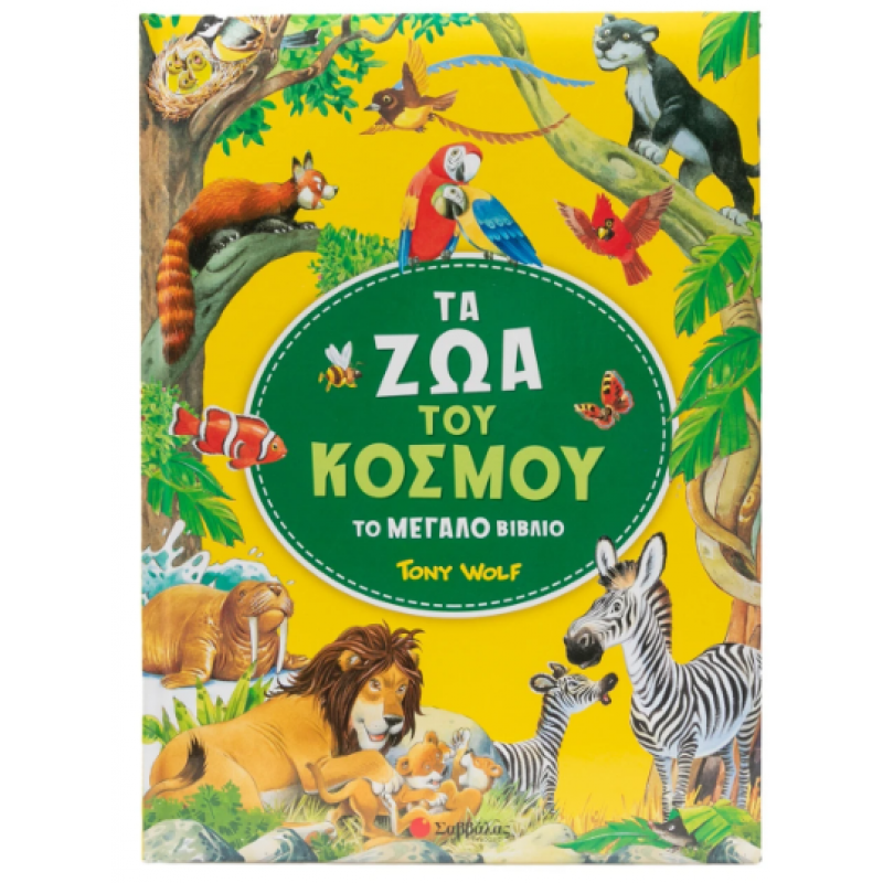 Τα Ζώα Του Κόσμου |Casalis Anna Εκδόσεις Σαββάλας
