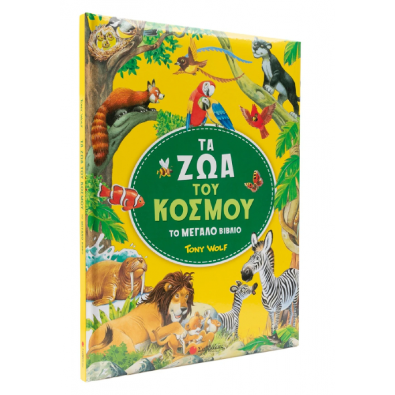 Τα Ζώα Του Κόσμου |Casalis Anna Εκδόσεις Σαββάλας