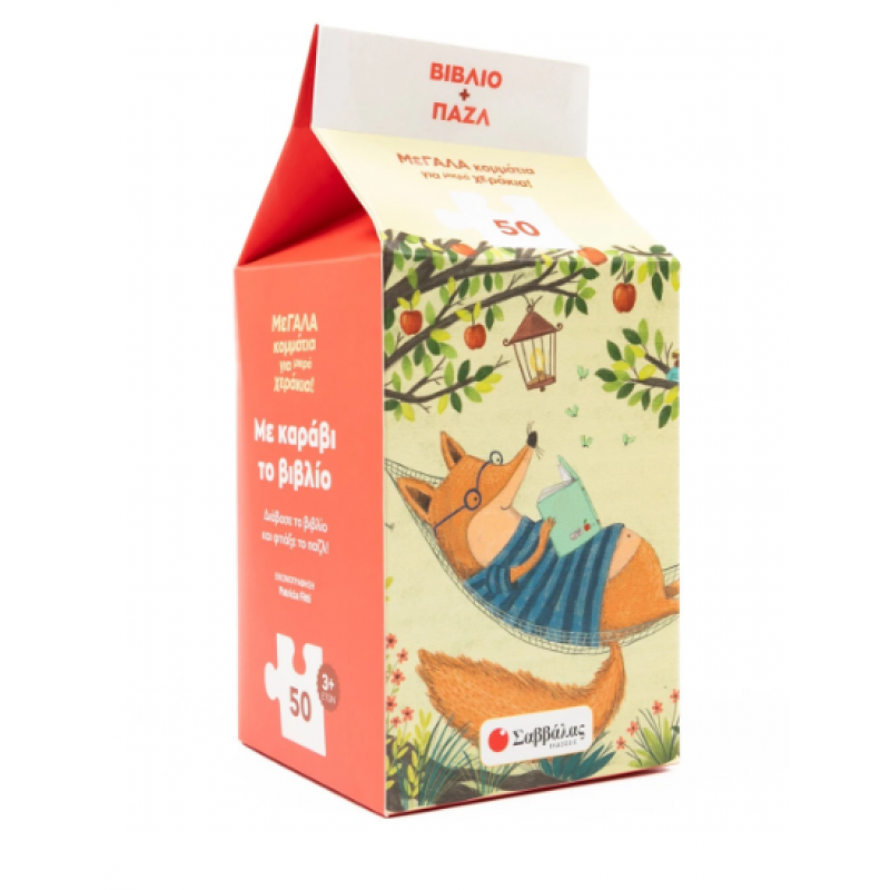 Με Καράβι Το Βιβλίο -Βιβλίο & Παζλ Εκδόσεις Σαββάλας