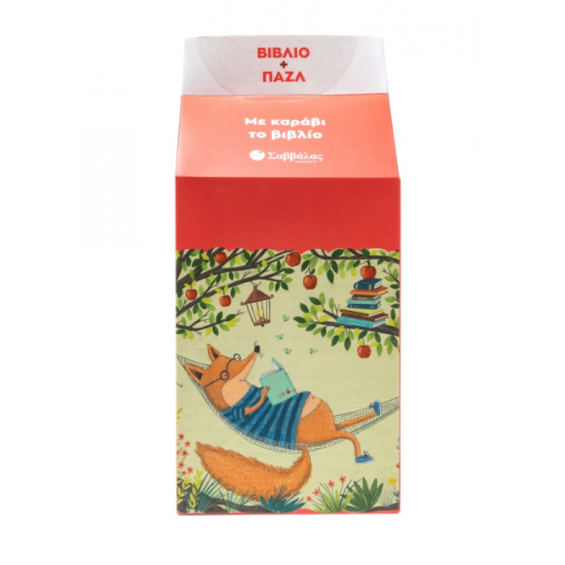 Με Καράβι Το Βιβλίο -Βιβλίο & Παζλ Εκδόσεις Σαββάλας