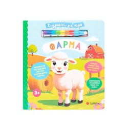 Ζωγραφίζω Με Νερό: Φάρμα |  Εκδόσεις Σαββάλας
