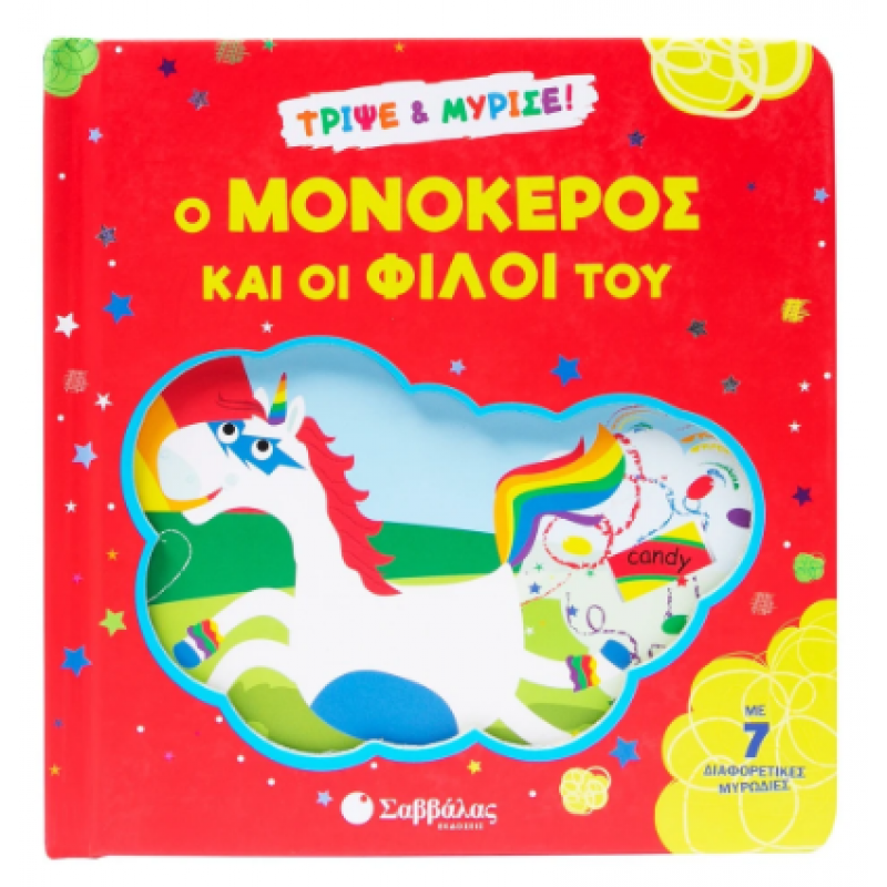 Ο Μονόκερος Και Οι Φίλοι του  -Βιβλίο Με Μυρωδιές Εκδόσεις Σαββάλας