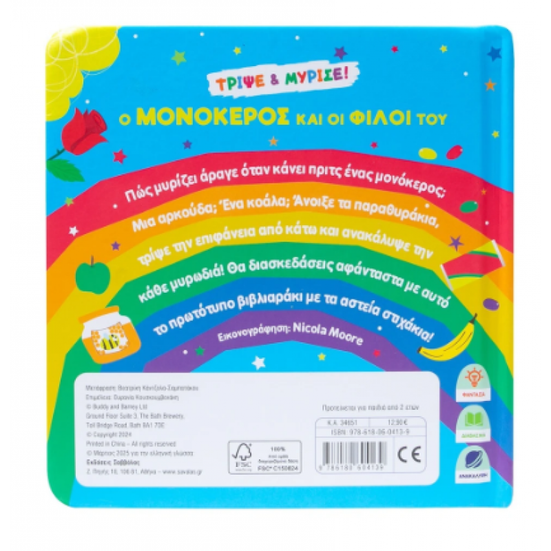 Ο Μονόκερος Και Οι Φίλοι του  -Βιβλίο Με Μυρωδιές Εκδόσεις Σαββάλας