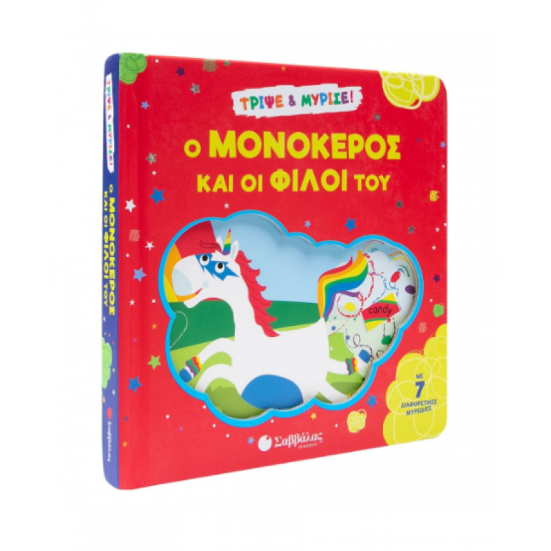 Ο Μονόκερος Και Οι Φίλοι του  -Βιβλίο Με Μυρωδιές Εκδόσεις Σαββάλας