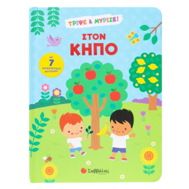 Στον κήπο |Τρίψε & μύρισε! Morris H. Εκδόσεις Σαββάλας