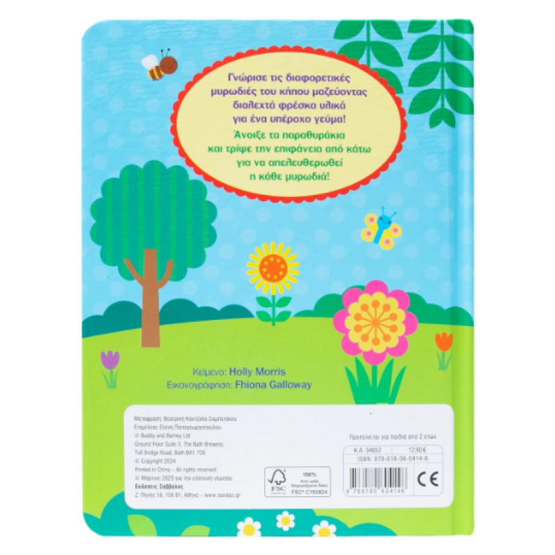 Στον κήπο |Τρίψε & μύρισε! Morris H. Εκδόσεις Σαββάλας