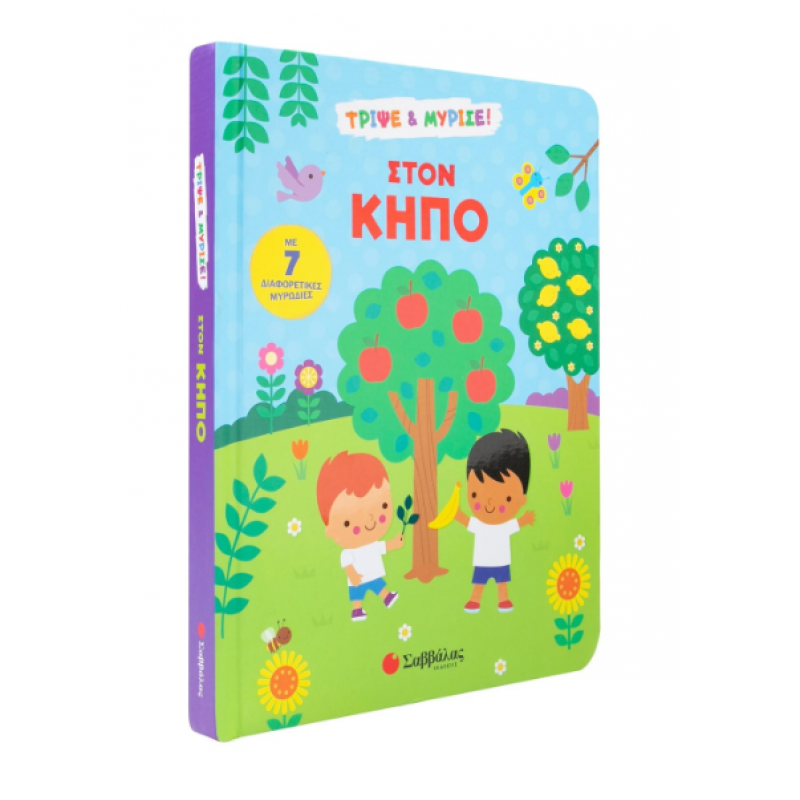 Στον κήπο |Τρίψε & μύρισε! Morris H. Εκδόσεις Σαββάλας