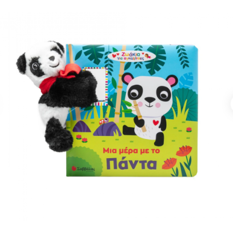 Μια Μέρα Με Το Πάντα Με Λούτρινο Ζωάκι Εκδόσεις Σαββάλας