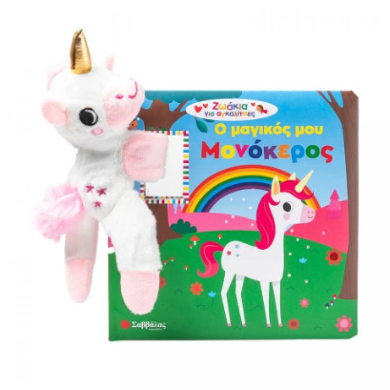 Ο Μαγικός Μου Μονόκερος - Με Λούτρινο Ζωάκι Εκδόσεις Σαββάλας