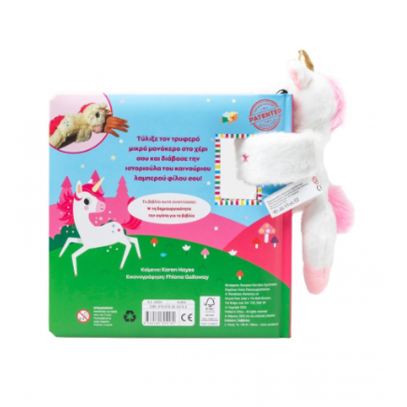 Ο Μαγικός Μου Μονόκερος - Με Λούτρινο Ζωάκι Εκδόσεις Σαββάλας