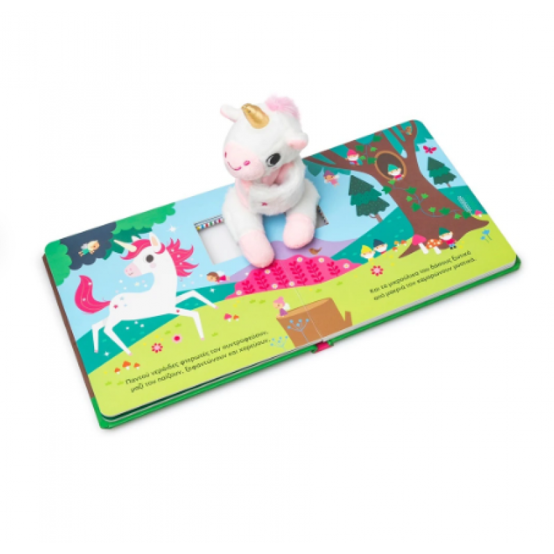 Ο Μαγικός Μου Μονόκερος - Με Λούτρινο Ζωάκι Εκδόσεις Σαββάλας