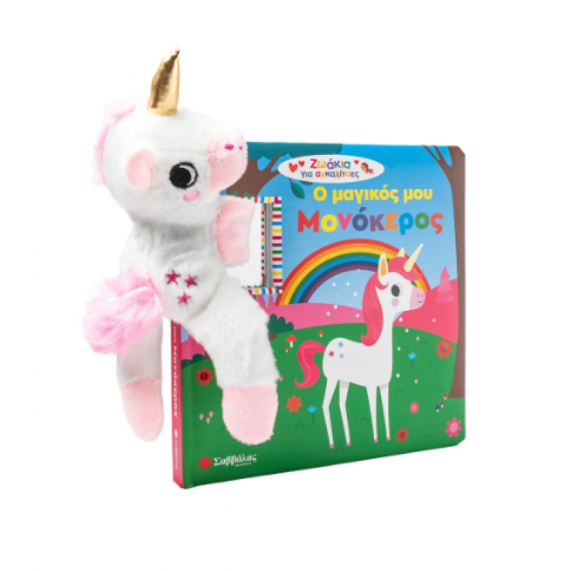 Ο Μαγικός Μου Μονόκερος - Με Λούτρινο Ζωάκι Εκδόσεις Σαββάλας