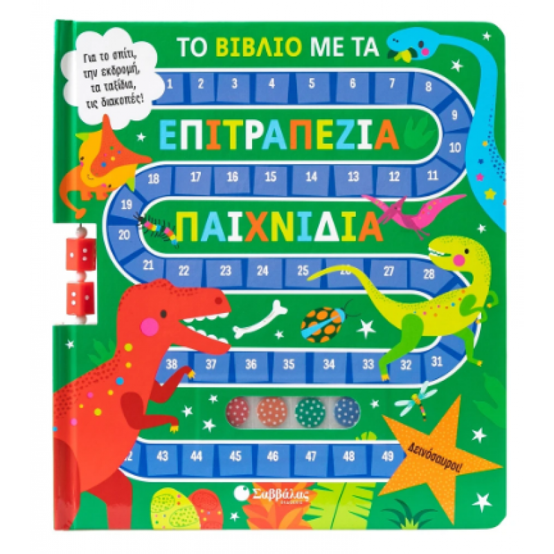 Το Βιβλίο Με Τα Επιτραπέζια Παιχνίδια: Δεινόσαυροι! Για Το Σπίτι, Την εκδρομή, Τα ταξίδια, Τις διακοπές! Εκδόσεις Σαββάλας