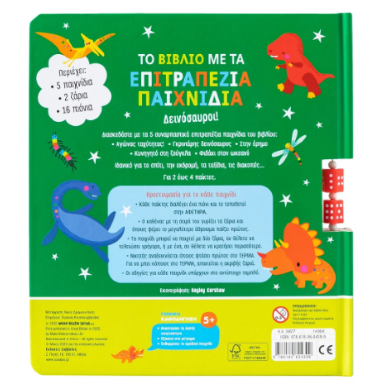 Το Βιβλίο Με Τα Επιτραπέζια Παιχνίδια: Δεινόσαυροι! Για Το Σπίτι, Την εκδρομή, Τα ταξίδια, Τις διακοπές! Εκδόσεις Σαββάλας