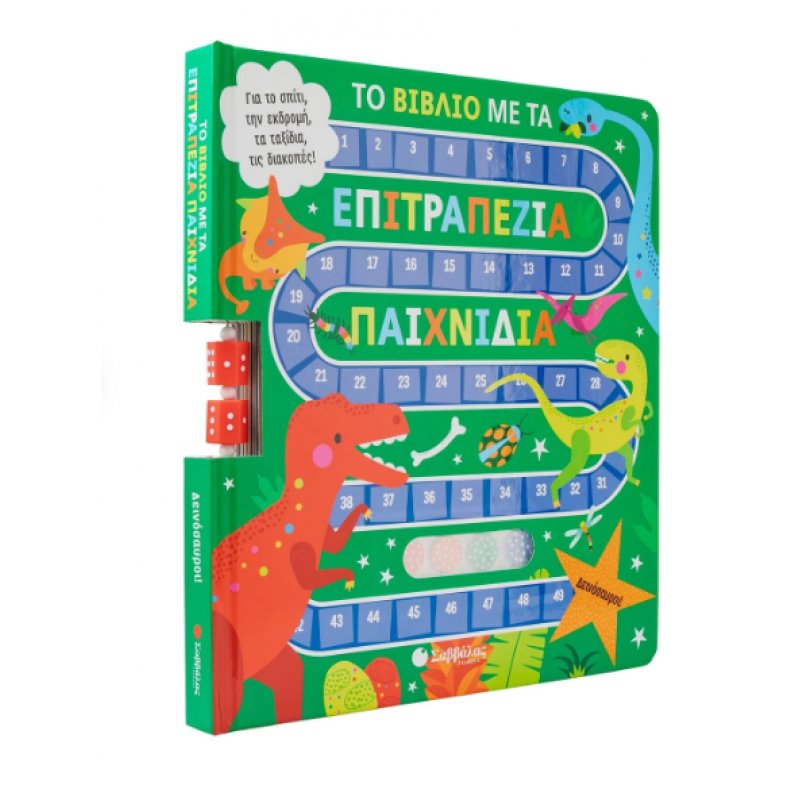 Το Βιβλίο Με Τα Επιτραπέζια Παιχνίδια: Δεινόσαυροι! Για Το Σπίτι, Την εκδρομή, Τα ταξίδια, Τις διακοπές! Εκδόσεις Σαββάλας
