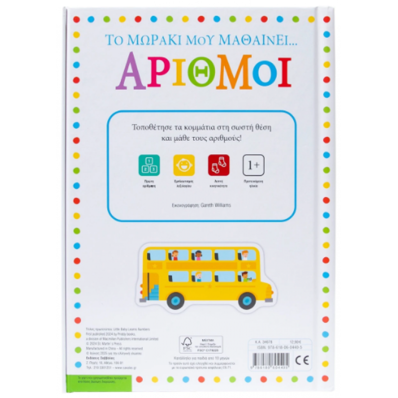 Το Μωράκι Μου Μαθαίνει... Αριθμοί Εκδόσεις Σαββάλας