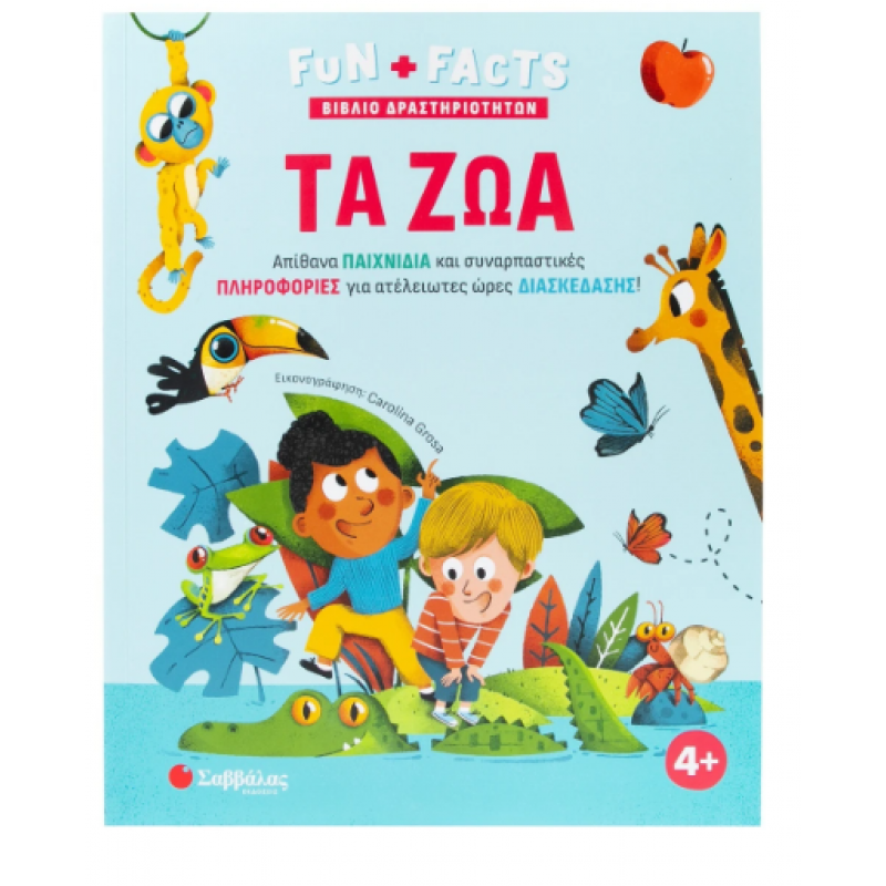 Τα ζώα |Βιβλίο δραστηριοτήτων|Fun & Facts Εκδόσεις Σαββάλας