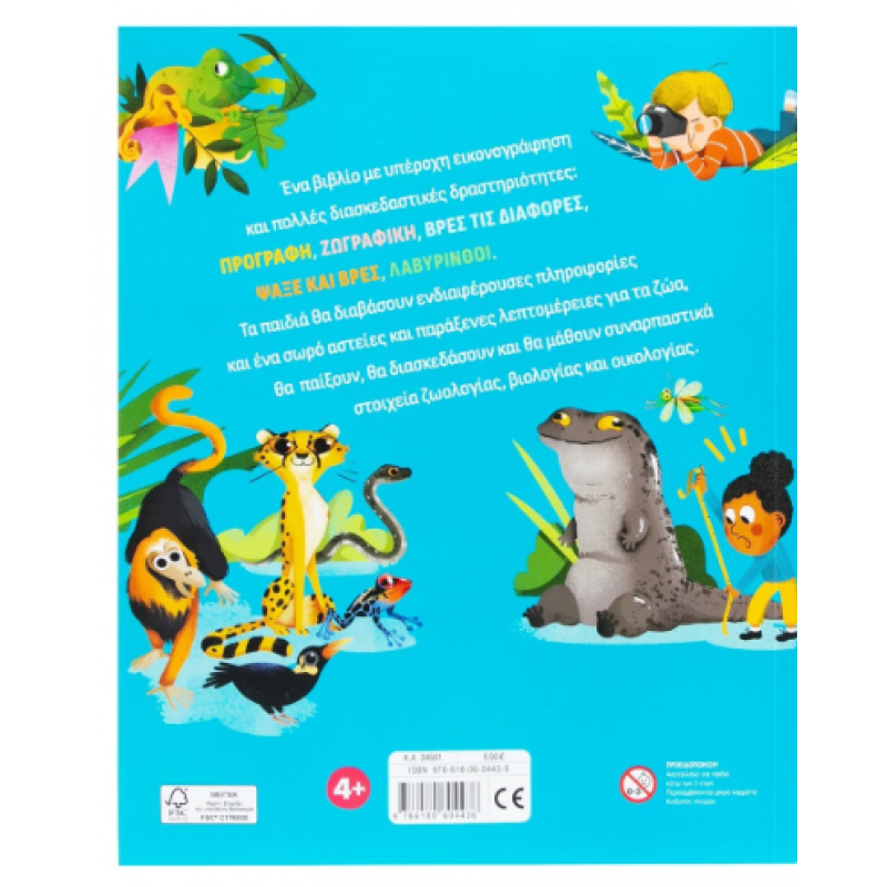 Τα ζώα |Βιβλίο δραστηριοτήτων|Fun & Facts Εκδόσεις Σαββάλας