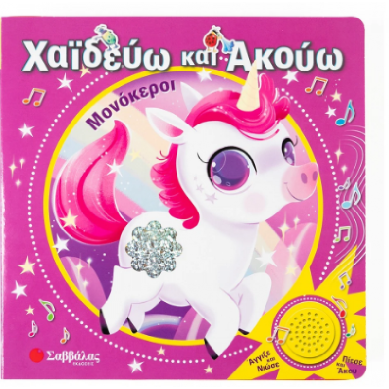 Χαϊδεύω Και Ακούω: Μονόκεροι |Πίεσε Και Άκου | Άγγιξε Και Νιώσε| Εκδόσεις Σαββάλας