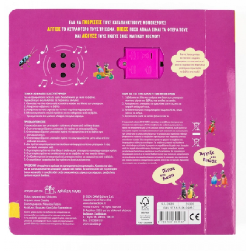 Χαϊδεύω Και Ακούω: Μονόκεροι |Πίεσε Και Άκου | Άγγιξε Και Νιώσε| Εκδόσεις Σαββάλας