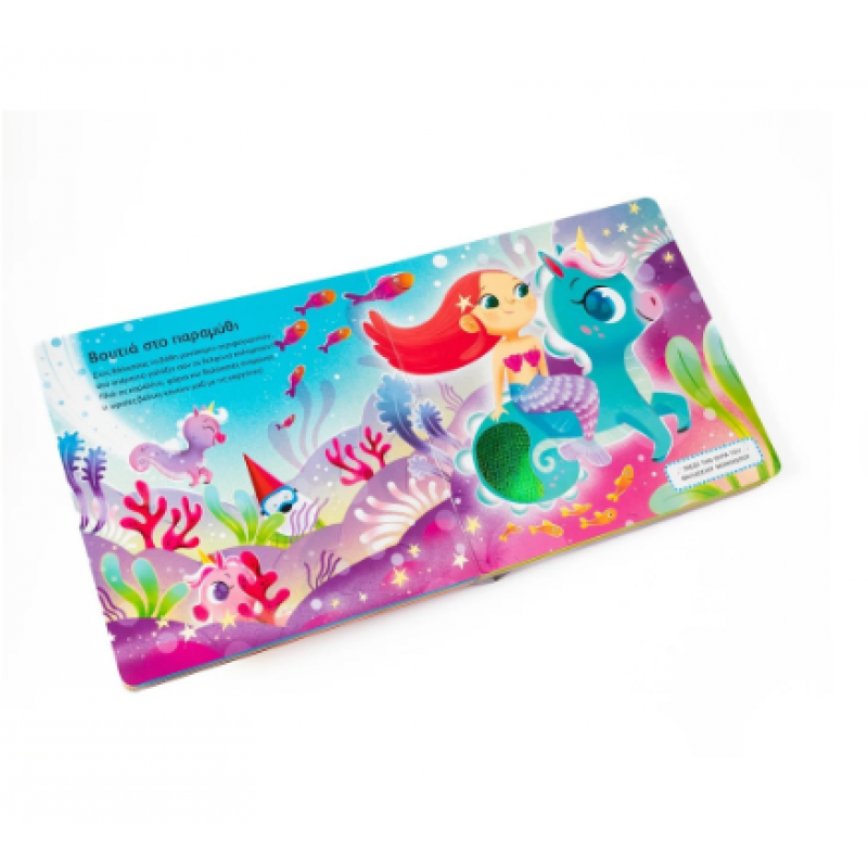 Χαϊδεύω Και Ακούω: Μονόκεροι |Πίεσε Και Άκου | Άγγιξε Και Νιώσε| Εκδόσεις Σαββάλας