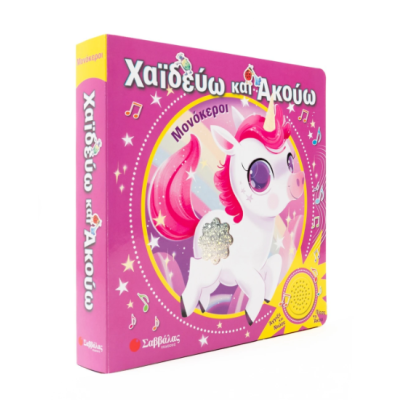 Χαϊδεύω Και Ακούω: Μονόκεροι |Πίεσε Και Άκου | Άγγιξε Και Νιώσε| Εκδόσεις Σαββάλας