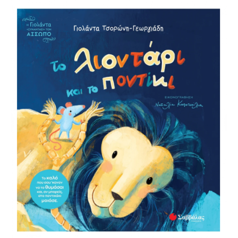 Το Λιοντάρι Και Το Ποντίκι |Τσορώνη - Γεωργιάδη Γιολάντα Εκδόσεις Σαββάλας