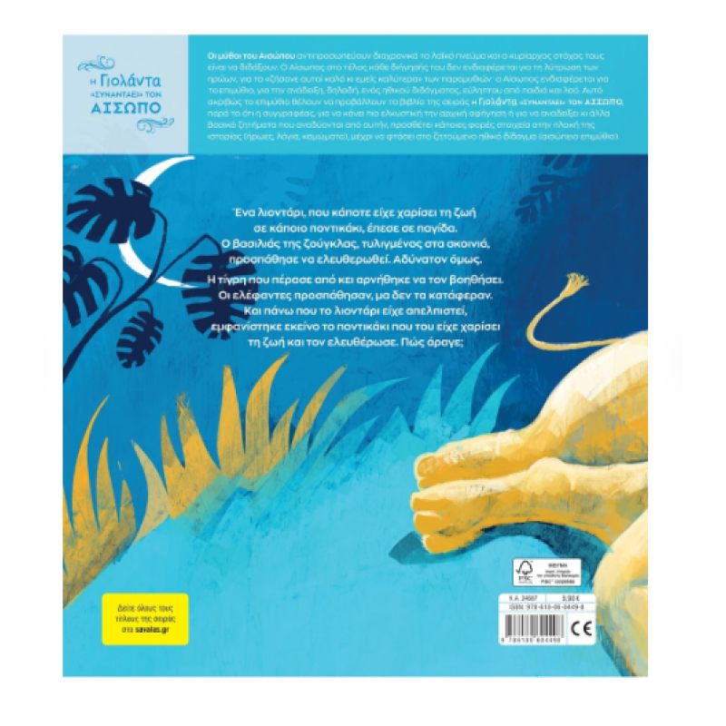 Το Λιοντάρι Και Το Ποντίκι |Τσορώνη - Γεωργιάδη Γιολάντα Εκδόσεις Σαββάλας