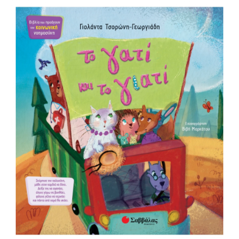 Το Γατί Και Το Γιατί |Τσορώνη - Γεωργιάδη Γιολάντα Εκδόσεις Σαββάλας