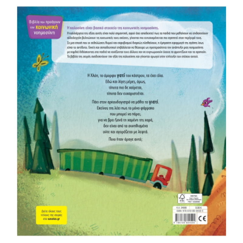 Το Γατί Και Το Γιατί |Τσορώνη - Γεωργιάδη Γιολάντα Εκδόσεις Σαββάλας