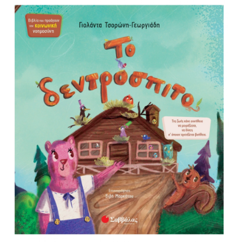 Μια Ιστορία Με 6 Μυρωδιές: Η Ψιψίνα Πάει Στον Φούρνο Εκδόσεις Σαββάλας