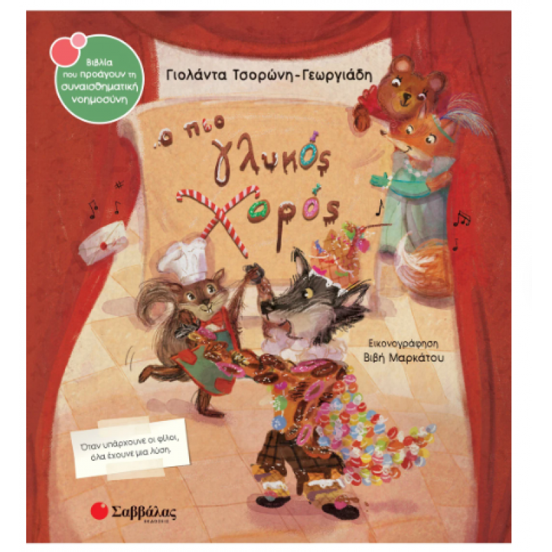 Ο Πιο Γλυκός Χορός Ν65 -Τσορώνη Μαρκάτου 2025 Εκδόσεις Σαββάλας