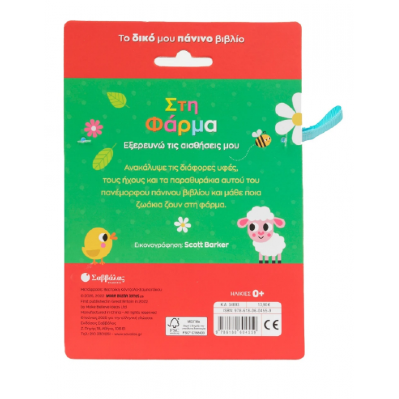 Στη φάρμα Με παραθυράκια, υφές, ήχο & μασητικό! Εκδόσεις Σαββάλας