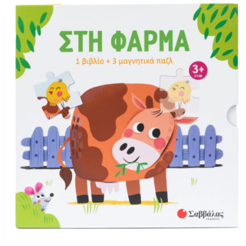 Στη Φάρμα -Βιβλίο + 3 Μαγνητάκια Παζλ Εκδόσεις Σαββάλας
