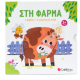 Στη Φάρμα -Βιβλίο + 3 Μαγνητάκια Παζλ Εκδόσεις Σαββάλας