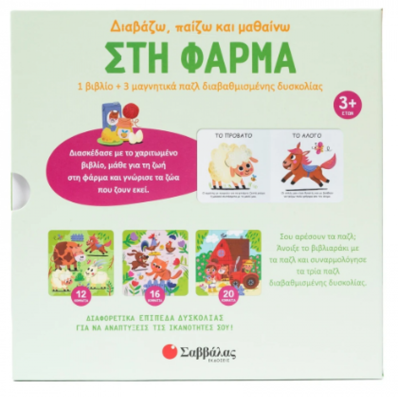 Στη Φάρμα -Βιβλίο + 3 Μαγνητάκια Παζλ Εκδόσεις Σαββάλας