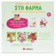 Στη Φάρμα -Βιβλίο + 3 Μαγνητάκια Παζλ Εκδόσεις Σαββάλας