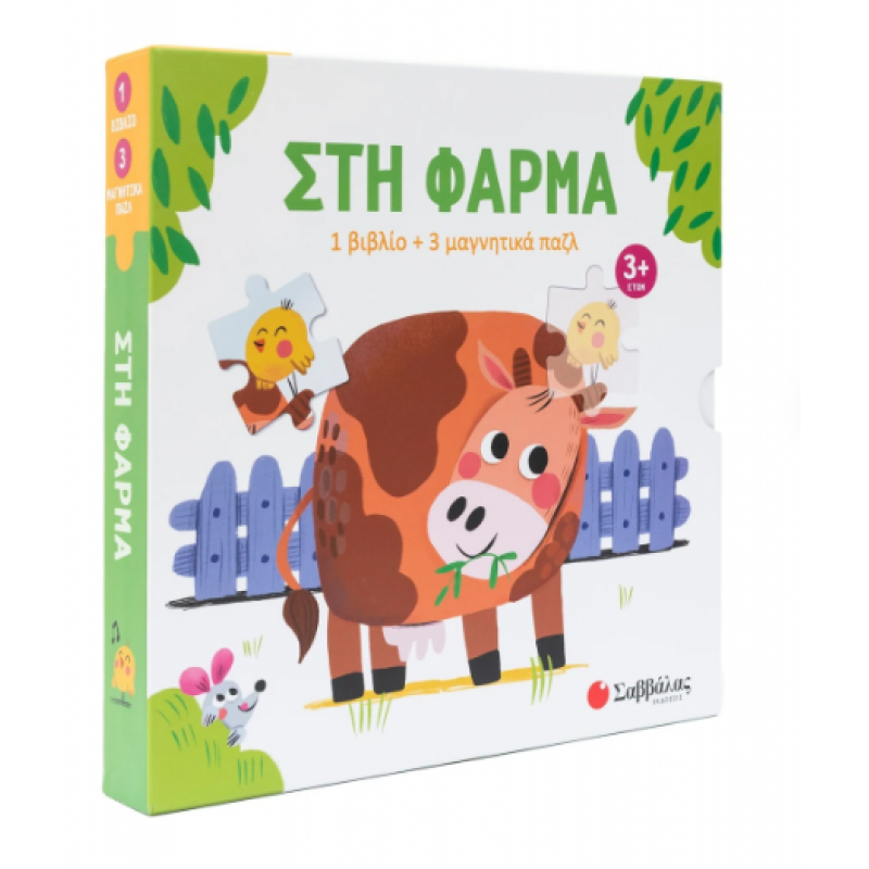 Στη Φάρμα -Βιβλίο + 3 Μαγνητάκια Παζλ Εκδόσεις Σαββάλας